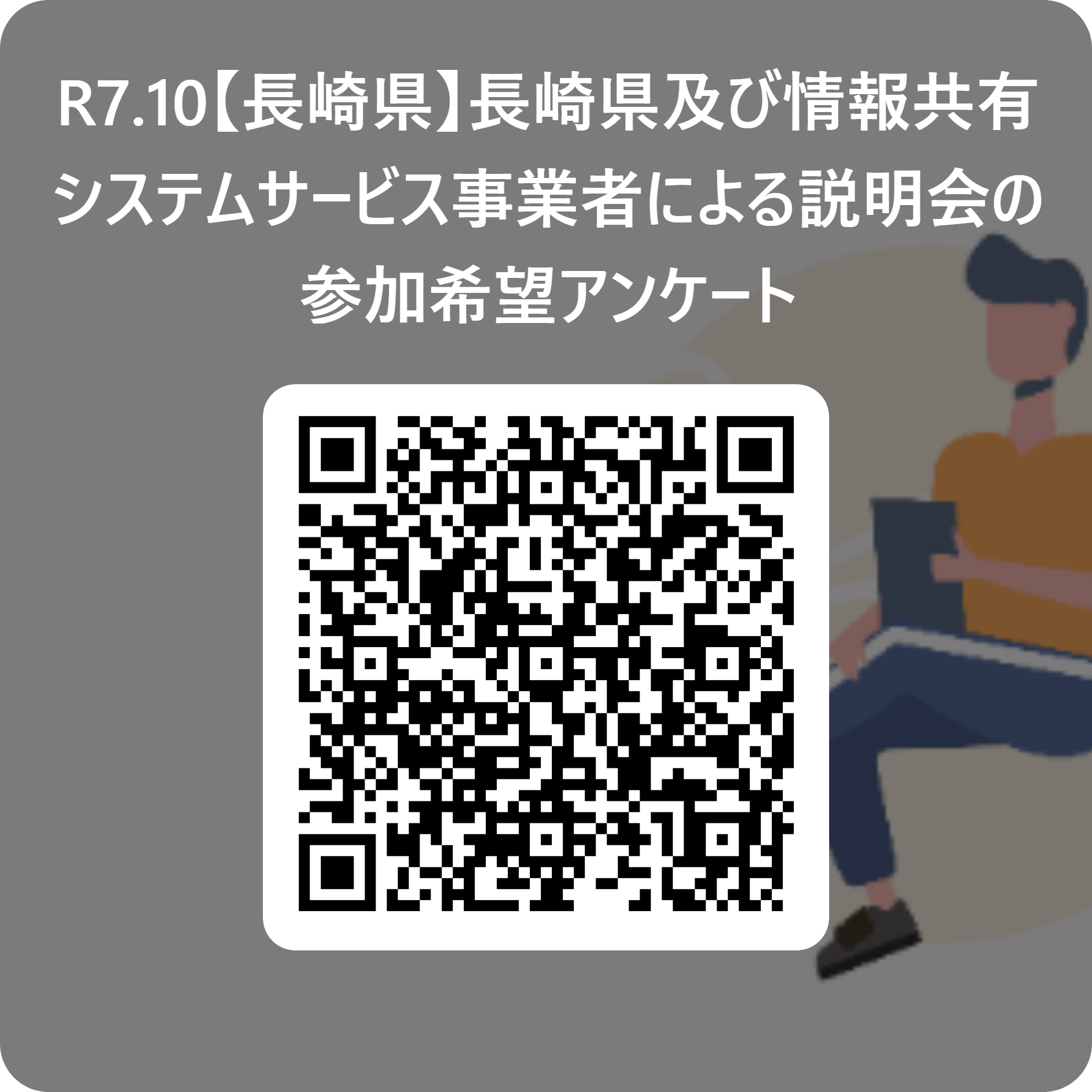 R7.10【長崎県】長崎県及び情報共有システムサービス事業者による説明会の参加希望アンケート 用 QR コード