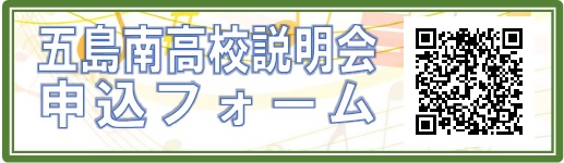 五島南第2回説明会