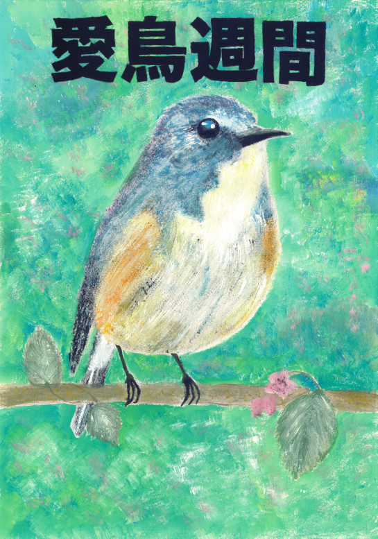 優秀賞 中学校の部 山本さくら