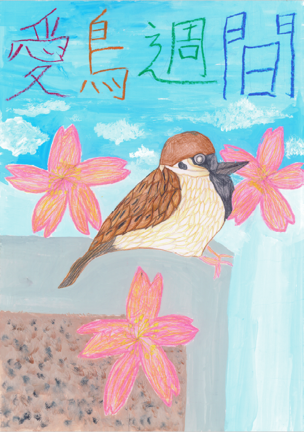 佳作 小学校の部 新妻來