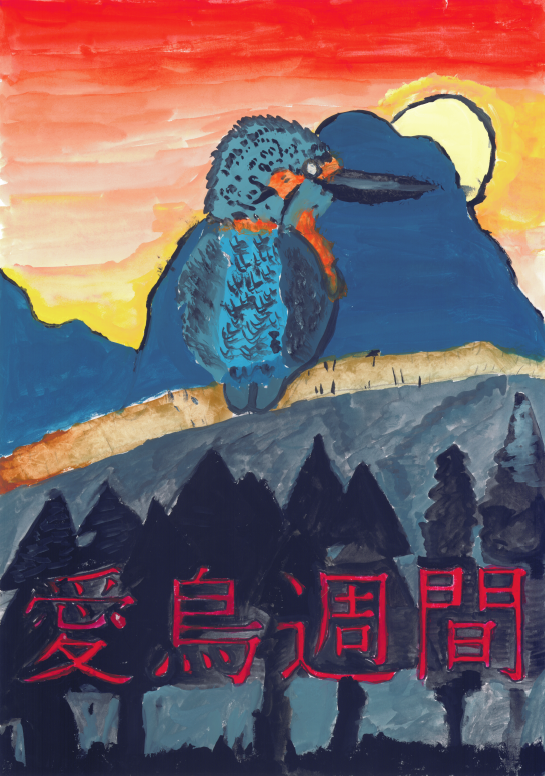 佳作 小学校の部 井村真崇