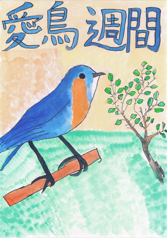 佳作 小学校の部 馬渡みひろ