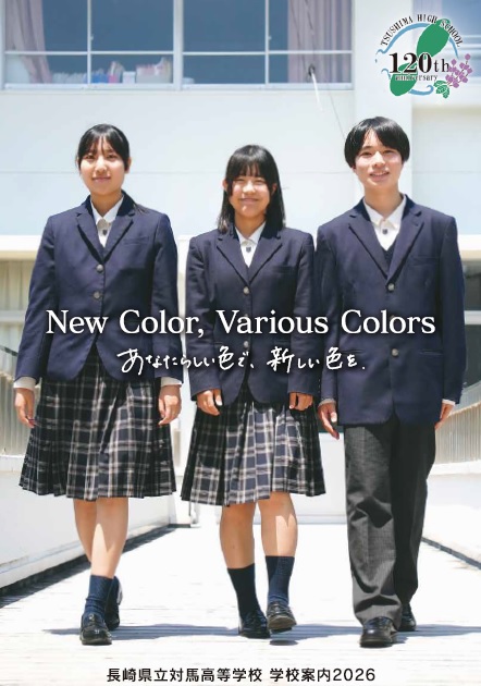 対馬高校リーフレット