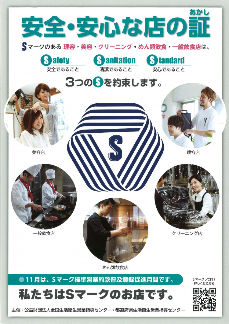 標準営業約款(Sマーク)ポスター