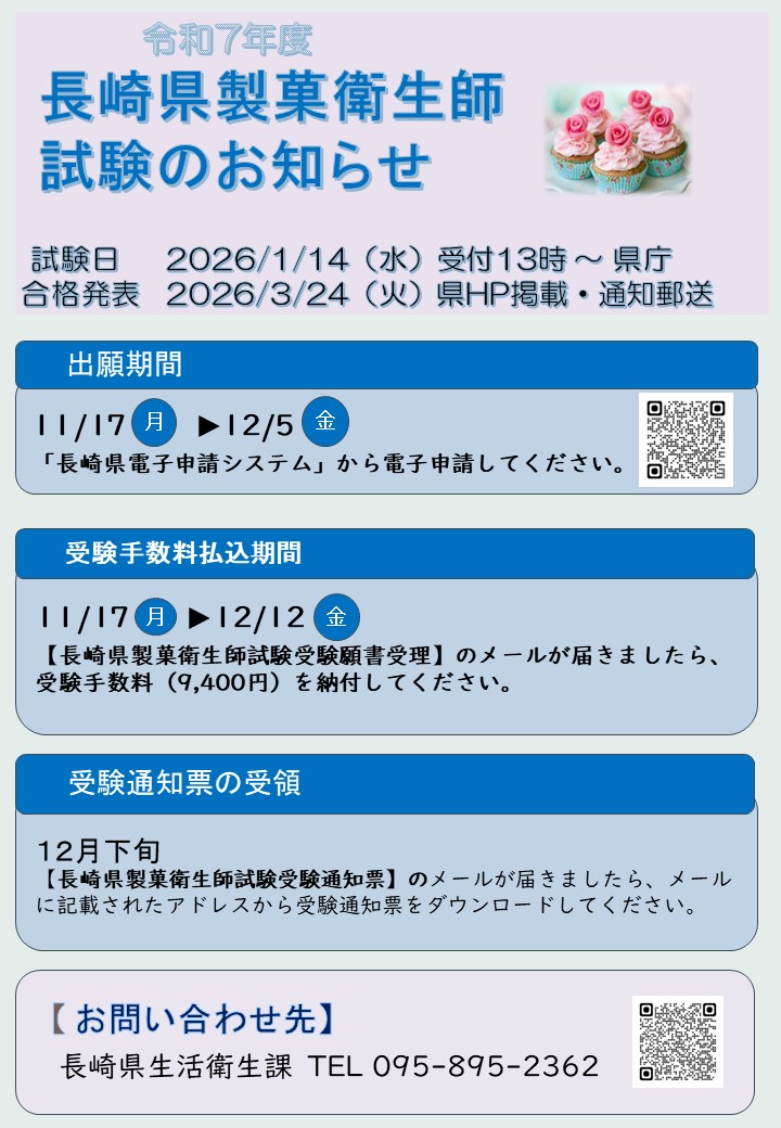 製菓衛生師試験チラシ