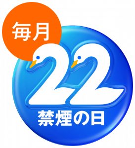 毎月２２日は禁煙の日