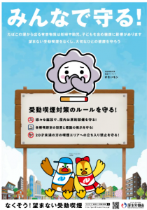 がんばくんとらんばちゃん2025受動喫煙対策ポスター