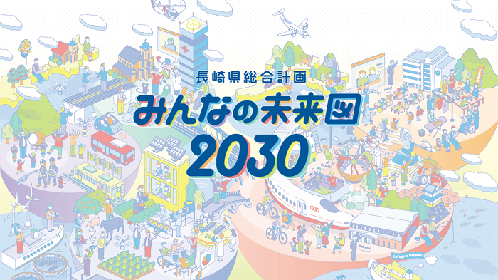 長崎県総合計画みんなの未来図２０３０