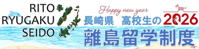 長崎県高校生の離島留学制度
