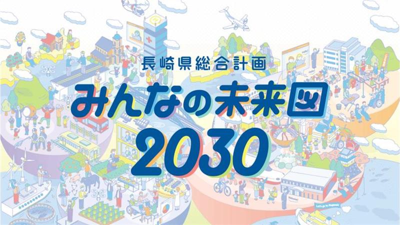 長崎県総合計画みんなの未来図２０３０
