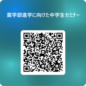薬学部進学に向けた中学生セミナー