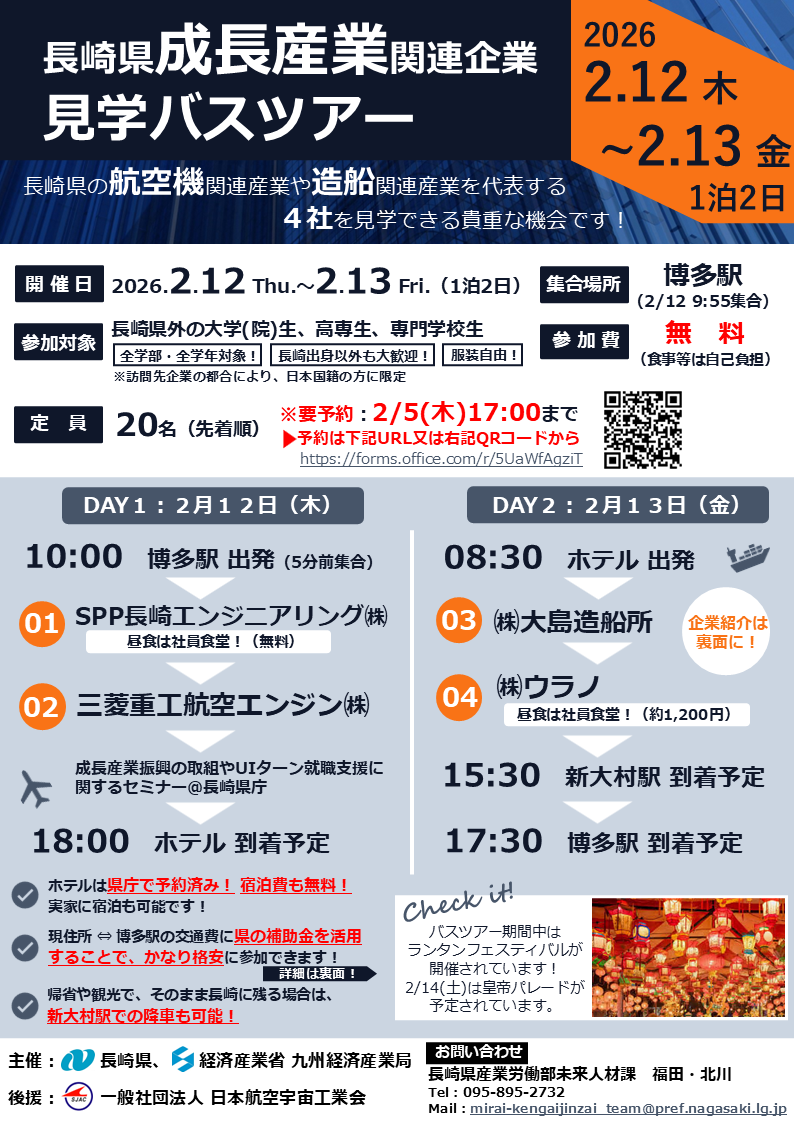 【完成版_1.11時点】チラシ：長崎県成長産業分野関連企業見学バスツアー（表）
