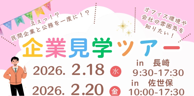 スタートダッシュ企業見学ツアー