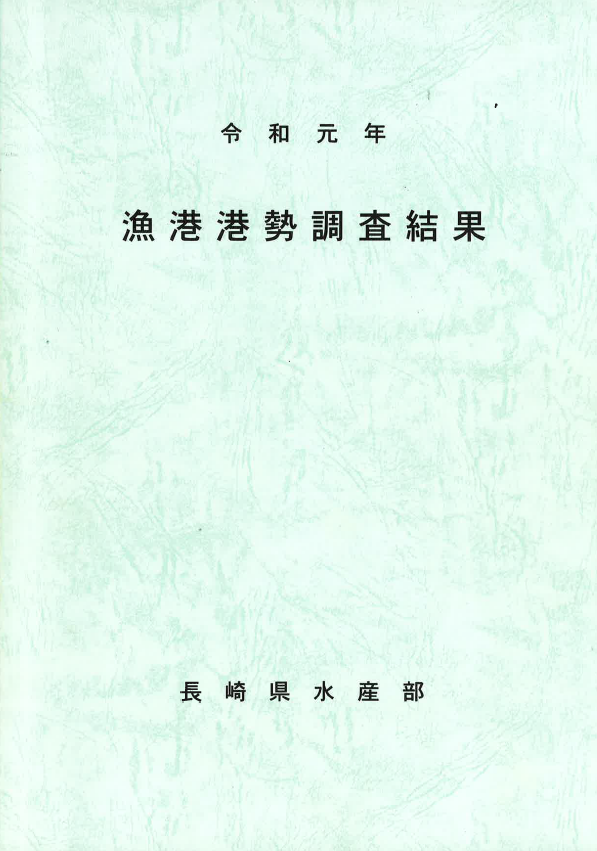 令和元年漁港港勢調査結果（表紙）