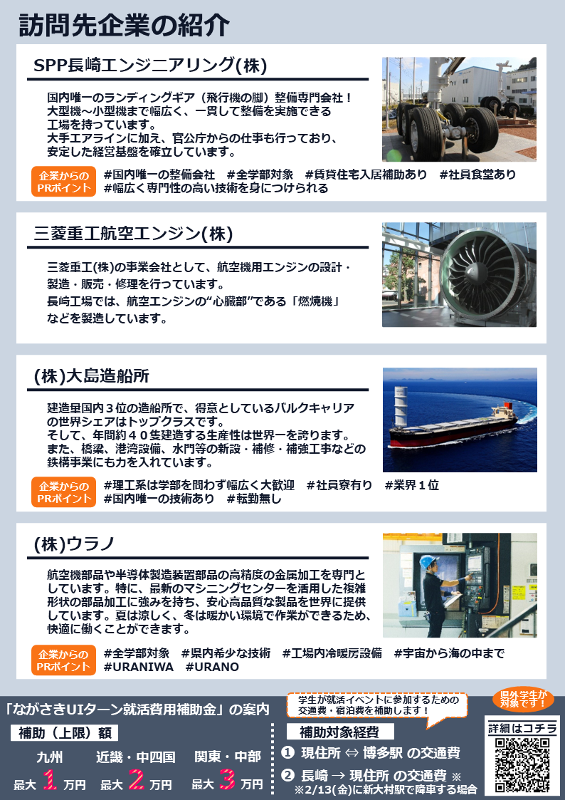 【R8.1.21更新版・キャリタス用】チラシ：長崎県成長産業分野（航空機・造船）関連企業見学バスツアー