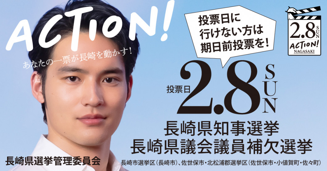 令和8年2月8日執行 長崎県知事選挙