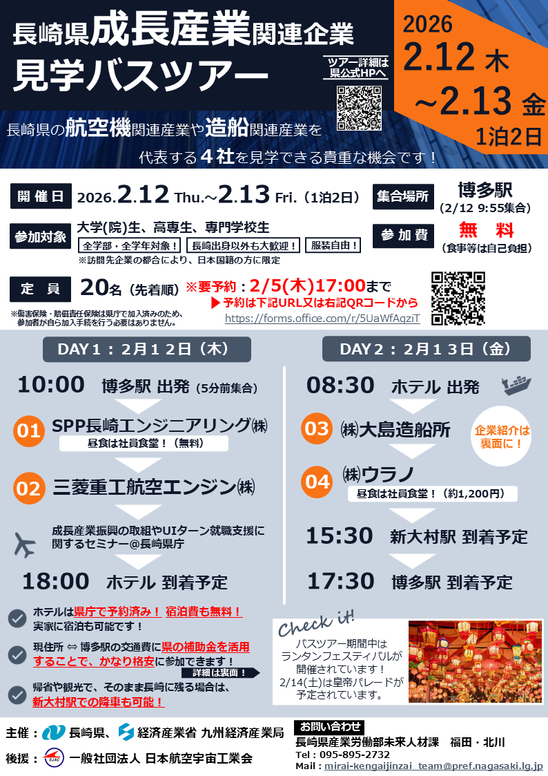 【チラシ】長崎県成長産業分野（航空機・造船）関連企業見学バスツアー（両面）1月22日更新