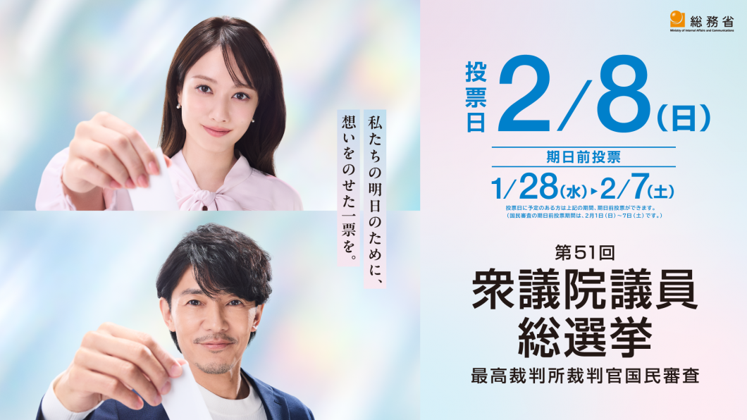 第51回衆議院議員総選挙及び第27回最高裁判所裁判官国民審査