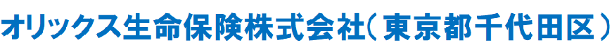 オリックス生命保険株式会社