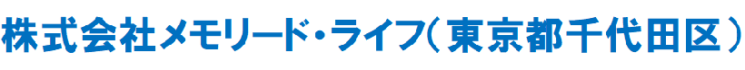 株式会社メモリード・ライフ