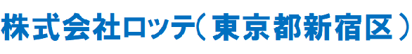 株式会社ロッテ
