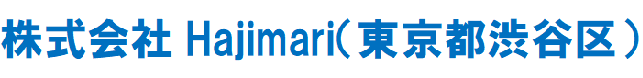 株式会社Hajimari