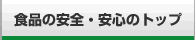 食品の安全・安心のトップ