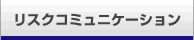 リスクコミュニケーション
