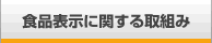 食品表示に関する取組み