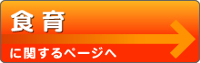 食育に関するページへ