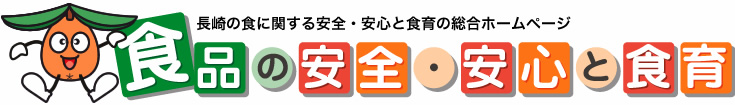 食品の安全・安心と食育