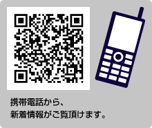 携帯電話から、新着情報がご覧頂けます。