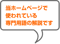 当ホームページで使われている専門用語の解説です