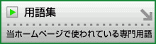 用語集 当ホームページで使われている専門用語