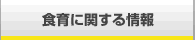 食育に関する情報