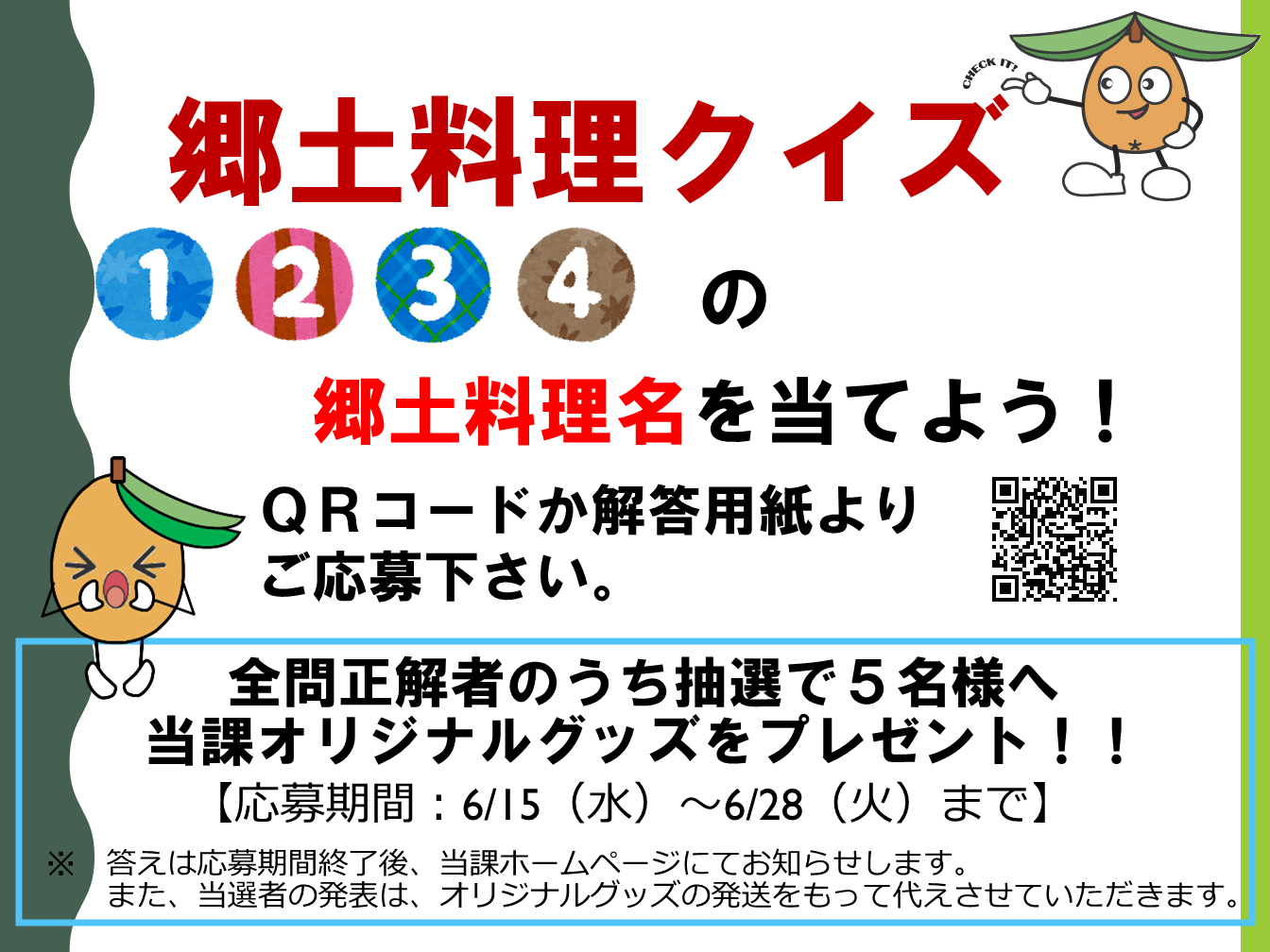 Sp 令和4年度 食育月間 6月 郷土料理クイズの解答 食品の安全 安心と食育