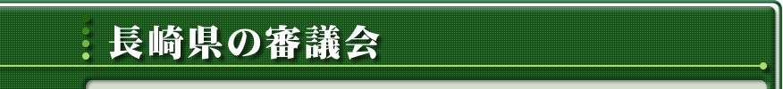 長崎県の審議会