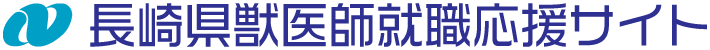 長崎県獣医師就職応援サイト