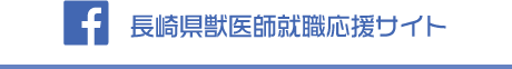 長崎県獣医師就職応援サイト Facebook