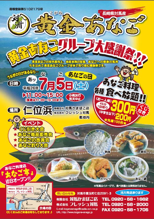 長崎県 ながさきの地産地消 イベント情報 対馬であなごイベントが開催されます