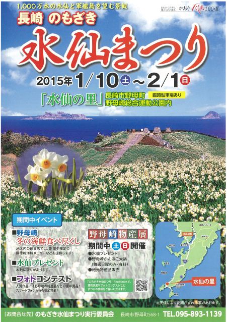 長崎県 ながさきの地産地消 イベント情報 のもざき水仙まつりで冬の海鮮を食べ尽くそう
