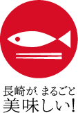 「長崎県の魚愛用店」ロゴマーク、キャッチコピー