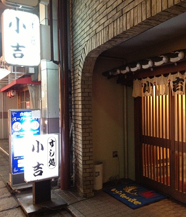 長崎県 ながさきの地産地消 長崎県の魚愛用店 長崎 西彼地区 愛用店第39号店 すし処 小吉 こきち 長崎県 ながさきの地産地消 長崎県の魚愛用店 長崎 西彼地区 愛用店第39号店 すし処 小吉 こきち