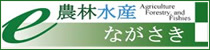 e農林水産ながさき