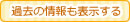 過去の情報も表示