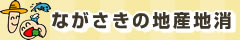 ながさきの地産地消