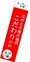 ながさき地産地消のぼり