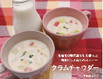 クラムチャウダー画像
