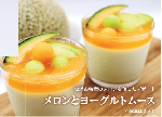メロンとヨーグルトムース画像