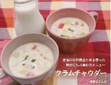 クラムチャウダー